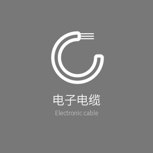 電子電纜